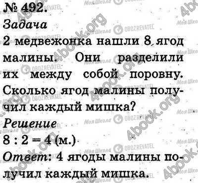 ГДЗ Математика 2 класс страница 492